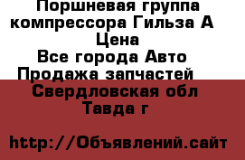  Поршневая группа компрессора Гильза А 4421300108 › Цена ­ 12 000 - Все города Авто » Продажа запчастей   . Свердловская обл.,Тавда г.